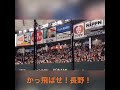 【祝！巨人復帰】巨人 長野久義 応援歌 歌詞付き 2019 3 2 土 オープン戦 巨人vsヤクルト