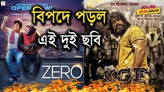 বড় কোনো বিপদে কি রয়েছে এই দুই ছবি? KGF | Zero | Shahrukh Khan | Yeah | Star Golpo