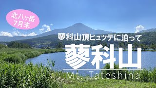 【蓼科山 】北八ヶ岳の7月末_日帰りで十分行ける蓼科山にあえて蓼科山頂ヒュッテ小屋泊そのわけとは