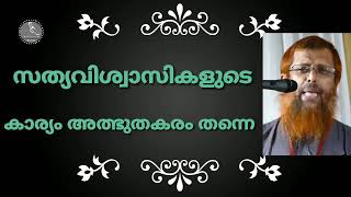 പരീക്ഷണങ്ങളിൽ ഒരു വിശ്വാസിയുടെ നിലപാടുകൾ, ഭാഗം - 16 ( ഓഡിയോ)/ അബ്ദുസ്സലാം മോങ്ങം