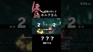 ホムラが女版ガノンと言われるワケ【スマブラSP】【ホムヒカ】#Shorts