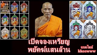 เปิดจองเหรียญพยัคฆ์แสนล้าน   หลวงพ่อพัฒน์ วัดห้วยด้วน แอดไลน์ kkeewww หรือโทร 0844630711