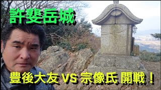 【武術探訪シリーズ57】豊後大友VS宗像氏の開戦！許斐岳城。