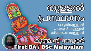 First Semester BA BSc Malayalam - Thullal | Kunchan Nambyar | തുള്ളൽ പ്രസ്ഥാനം | കുഞ്ചൻ നമ്പ്യാർ