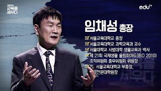 [eduTV]인공지능 시대의 과학과 교육_ 임채성 서울교육대학교 총장