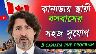 কানাডায় স্থায়ী হওয়ার দারুন সুযোগ ||  5 Canada PNP Program || Canada || PNP Program In Canada