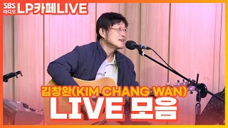 [LIVE] 김창완(KIM CHANG WAN) 라이브 모음 (아마 늦은 여름이었을거야, 둘이서, 노인의 벤치) | 정엽의 LP카페