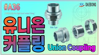 유니온 커플링 Union Coupling