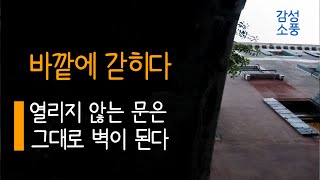 열리지 않는 문은 그대로 벽이 된다｜바깥에 갇히다｜정용화｜시낭송｜좋은글｜좋은시｜한국인이 좋아하는｜시 읽어주는 여자｜승현 유미숙｜잠잘때 듣는｜오디오북 ｜감성소풍