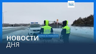 Новости дня | 25 января — утренний выпуск