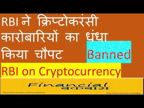 RBI ने क्रिप्टोकरंसी कारोबारियों का धंधा किया चौपट RBI Banned Cryptocurrency in India RBI ने क्रिप्टोकरंसी कारोबारियों का धंधा किया चौपट RBI Banned Cryptocurrency in India