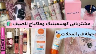 مشترياتي كوسميتيك وماكياج للصيف🇩🇿منتجات جزائرية مع الأسعار💰