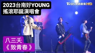 [2023台南好YOUNG]搖滾耶誕演唱會 八三夭《致青春》