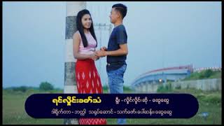 ရင်လှိုင်းခတ်သံ(ဆွေဆွေ)