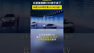 比亚迪海狮07EV终于来了，标配100项仅售18.98万起？