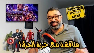 مناقشة فيلم Avengers: Endgame مع حرية في الحرق وشرح نظرية الحبكة | فيلم جامد | Film Gamed