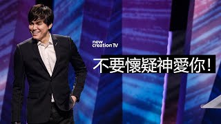 無可爭辯：神是幫助你的 !（聖誕節信息) | 平約瑟 (Joseph Prince) | 新造視頻