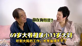 69岁大爷相亲小11岁大妈，听到大妈的工作，大爷当场不干了