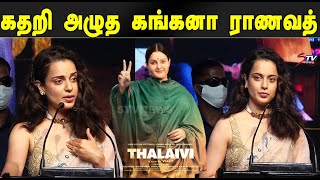 கதறி அழுத கங்கனா ராணவத் |Thalaivi Trailer Launch | Kangana Ranaut Speech | Kangana Ranaut Cried |ET