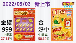 【刮刮樂新發行預告】金鑽999 ✕ 金好中︱20220503 上市發行