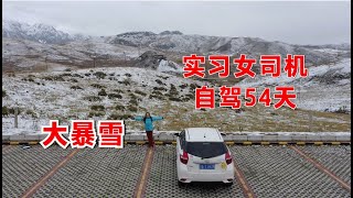 实习女司机一人自驾54天，抵达甘南郎木寺！偶遇大暴雪，太激动了