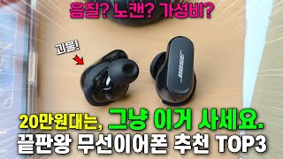 20만원대는 그냥 이거 사세요. I 끝판왕급 노이즈 캔슬링 무선이어폰 추천 TOP3