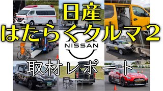 日産「はたらくクルマ」を取材！トミカR35 GT-R 西部警察仕様にも試乗！新型コロナ感染対策車に注目#日産あんばさだー