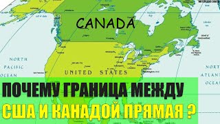 Почему граница между США и Канадой прямая?