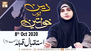 Deen Aur Khawateen | Topic : Istaqbal-e-Qibla | 8th October 2020 | ARY Qtv