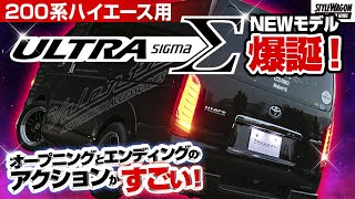 【200系ハイエース用】ヴァレンティの新型テールランプ「ULTRA Σ（ウルトラ・シグマ）」がスゴイ！ オープニング＆エンディングアクションに注目！もちろんシーケンシャル！