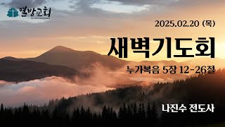 [열방교회]  2025/02/20  새벽기도회