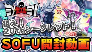 【#遊戯王】ソウル・フュージョン開封の儀【開封動画】