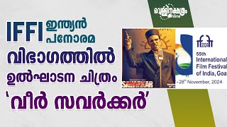 IFFI ഇന്ത്യൻ പനോരമ വിഭാഗത്തിൽ ഉൽഘാടന ചിത്രം 'വീർ സവർക്കർ | IFFI  INAUGURATION SAVARKAR MOVIE |