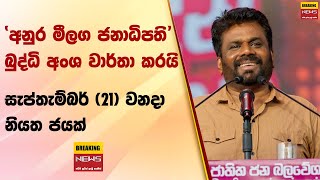 අනුර මීලග ජනාධිපති බුද්ධි අංශ වාර්තා කරයි සැප්තැම්බර් 21 වනදා නියත ජයක්