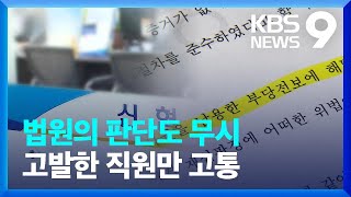 또 불거진 조합장 문제 이번엔 신협…배임 고발하자 감사실장→창구 직원으로 [9시뉴스] / KBS  2023.02.14.