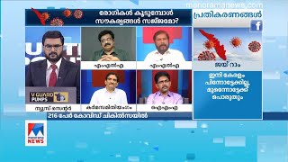 ഇപ്പോൾ ആഘോഷിക്കേണ്ട സമയമല്ല: ഇത് നിലനിൽപ്പിന് വേണ്ടിയുള്ള പോരാട്ടം: രാജു എബ്രഹാം| Raju Abrham | Cov