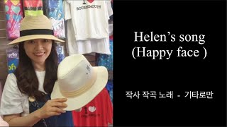 헬렌의 테마송 Helen’s song( Happy face)을 선물로 받았어요/ Helen’s song / 기타로만 / Happy face