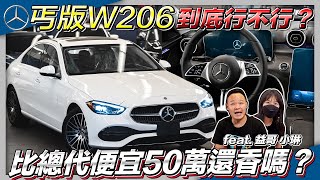 【開箱丐板W206 C300】總代理買不到的價位? 現省50萬要犧牲多少配備? ft.謝老闆 小琳