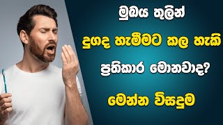 මුඛය තුලින් දුගද හැමීමට කල හැකි ප්‍රතිකාර මොනවාද? මෙන්න විසදුම | Treatments for Halitosis #halitosis