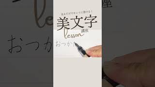 【ペン字/横書き】見るだけでキレイに書ける！美文字レッスン ビジネス編#05 【おつかれさまです】詳しくは本編をご覧下さい。#ペン字 #美文字 #手書き