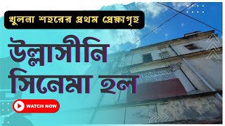 First Cinema Hall In Khulna Bangladesh | খুলনা শহরের প্রথম সিনেমা হল । উল্লাসিনী | Nayon Official ❤️