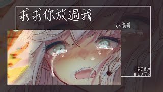 小高哥 - 求求你放過我『既然心裡沒有我 為何要來招惹我』【Lyrics Video】