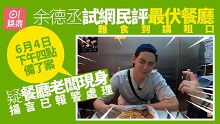 余德丞孖YouTuber試網評最伏餐廳　形容牛扒似發泡膠：人生最難食