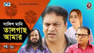 Shalish Mani Tal Gach Amar | Episode - 76 | Bangla Comedy Natok | Siddiq | Ahona | Mir Sabbir