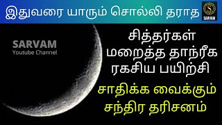 இதுவரை யாரும் சொல்லாத சித்தர்கள் மறைத்த தாந்ரீக ரகசிய பயிற்சி முறை   சாதிக்க வைக்கும் சந்திரவழிபாடு