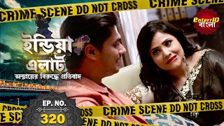 India Alert Bangla | New Episode 320 | Maa Bani Sautan | মা হল সতীন | #Enterr10Bangla 2021