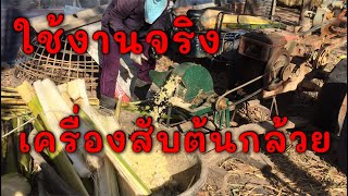 เครื่องสับต้นกล้วย  รีวิวใช้งานจริงมา4เดือน