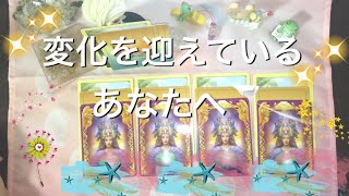 変化を迎えているあなたへ♡【オラクルカードリーディング】