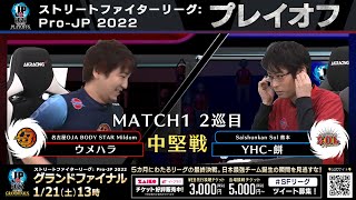 【プレイオフ】Match① 2巡目 中堅戦　ウメハラ（ガイル）vs YHC-餅（ダルシム）「ストリートファイターリーグ: Pro-JP 2022」