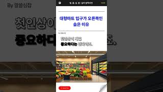 대형마트 입구가 오른쪽인 숨은 이유 🛒